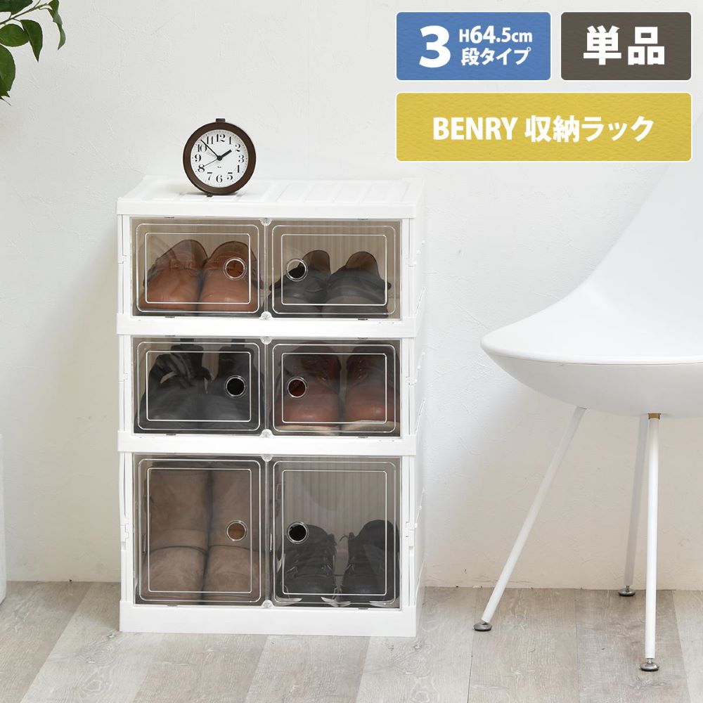 樂天商城 - 折りたたみ 多目的 収納ボックス 3段 BENRY ONLS0358PLWHT BBファニシング | 折りたたみ 多目的 クリア扉 スタッキング 簡単組立 コレクションケース シューズラック