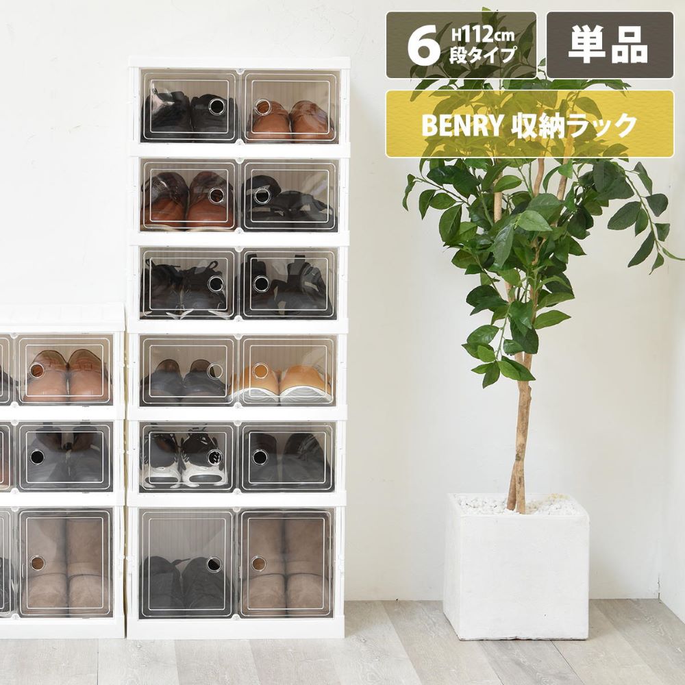 樂天商城 - 折りたたみ 多目的 収納ボックス 6段 BENRY ONLS0359PLWHT BBファニシング | 折りたたみ 多目的 クリア扉 スタッキング 簡単組立 コレクションケース シューズラック