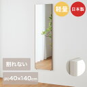Jフロント建装 リフェクスミラー エール 40*140 RMAL-1 | 超軽量 割れないミラー フィルムミラー 鏡 軽い 防災 ミラー 防災対策 玄関 姿見 ウォールミラー 吊り下げ 防災グッズ 災害 壁掛け 全身鏡 地震対策