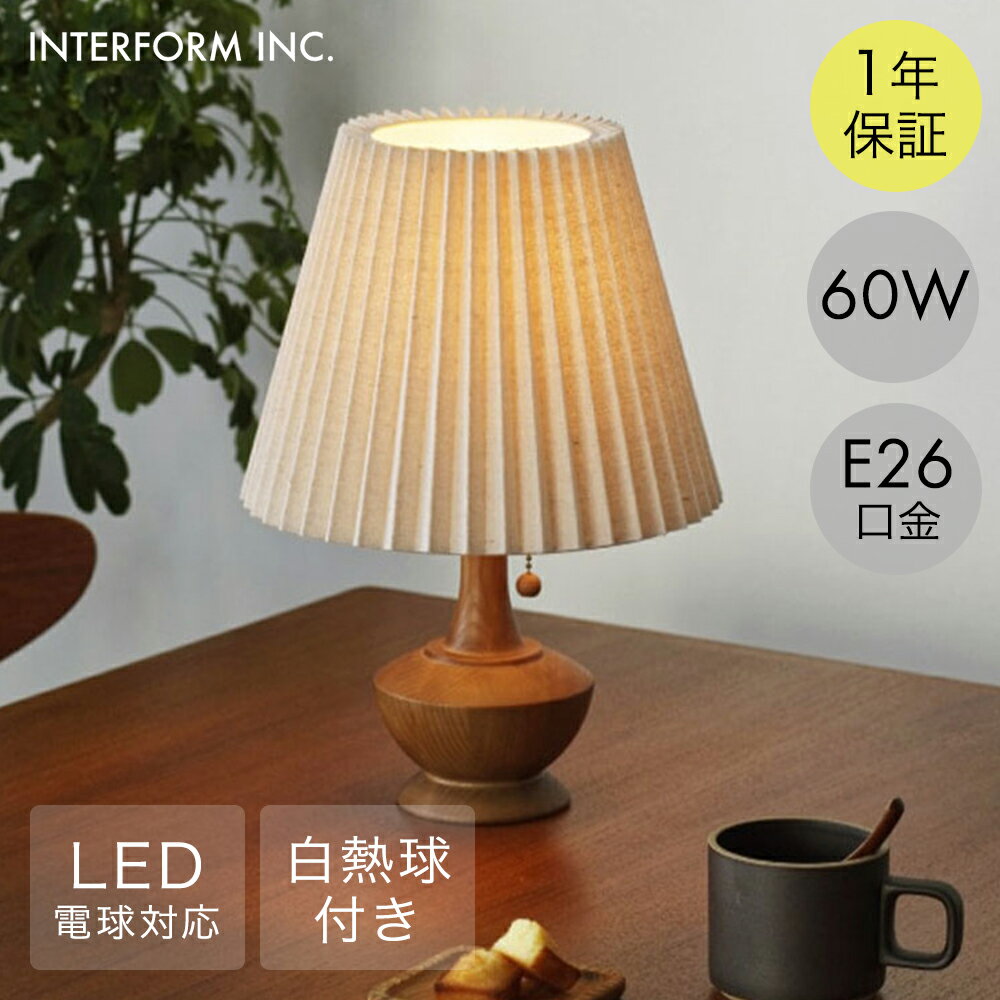 【 エントリーでポイント最大19倍 】 ペルナ テーブルライト 白熱球 インターフォルム | 照明 おしゃれ ヴィンテージ風 テーブルランプ ライト インテリア 照明器具 ルームライト 読書灯 間接照明 寝室 ビンテージ アンティーク ベッド