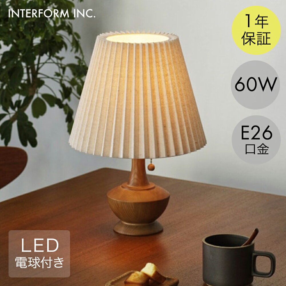 【 エントリーでポイント最大19倍 】 ペルナ テーブルライト LED電球 インターフォルム | 照明 おしゃれ ヴィンテージ風 テーブルランプ ライト インテリア 照明器具 ルームライト 読書灯 間接照明 寝室 ビンテージ アンティーク L