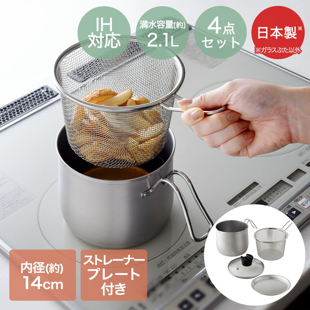＼ポイント10倍／ マルチポット ih 鍋 14cm 日本製 燕三条 ストレーナー付き プレート付き 4点セット |..