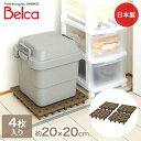 【エントリーポイント5倍7/19(土)20:00〜7/26(土)01:59まで 】 ジョイントパレット 20×20cm 4枚セット 日本製 伸晃 | マルチパレ...