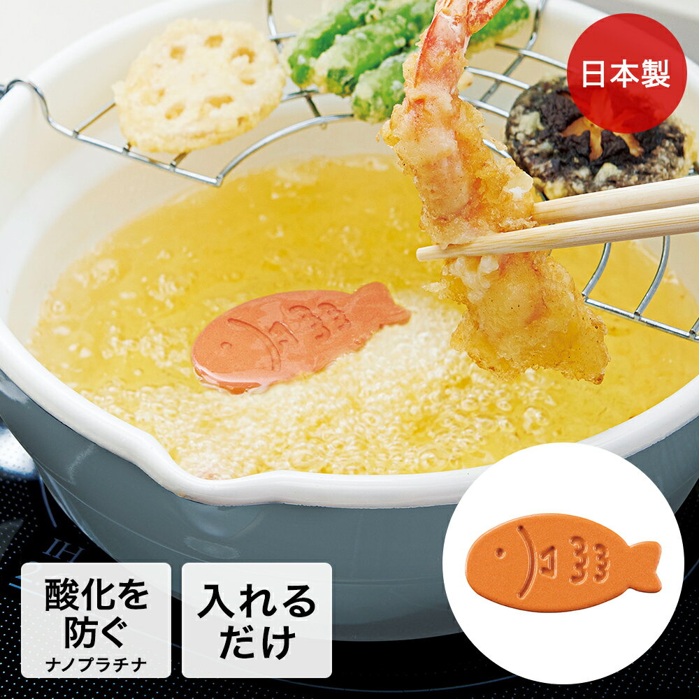 サクッとあげものちゃん 日本製 コジット | 揚げ物 サクサク 油 揚げもの 長持ち 便利 食洗機  ...