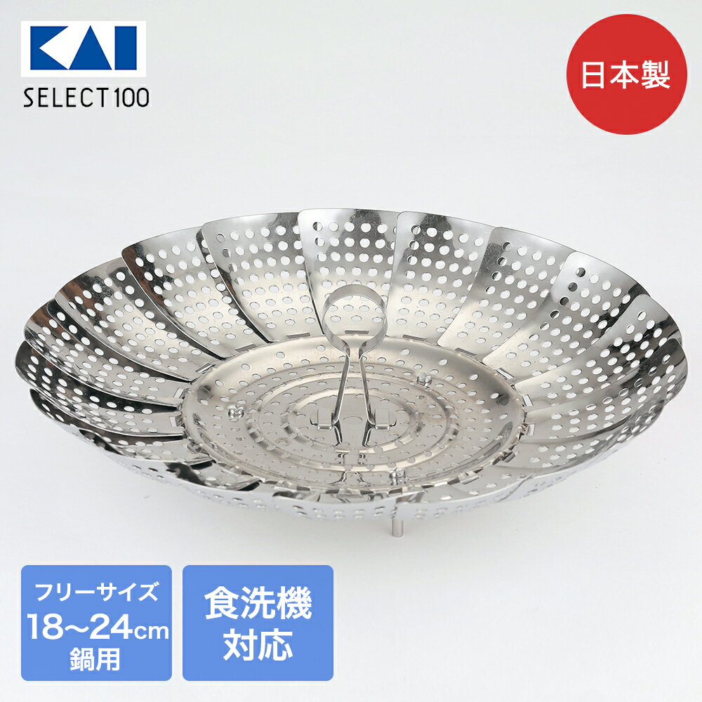 ステンレス フリーサイズ蒸し器 18-24cm用 日本製 食洗機対応 貝印 | 蒸し料理 スチーム むしき むし ステンレス製 食洗機可能 お手入れ簡単 蒸し野菜 キッチン用品 料理用 料理 調理 調理器具のサムネイル