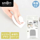 【エントリーポイント5倍7/19(土)20:00〜7/26(土)01:59まで 】 sm@rt742 シリコンブラシ&スクイージー アズマ工業 | 掃除 ブラシ...