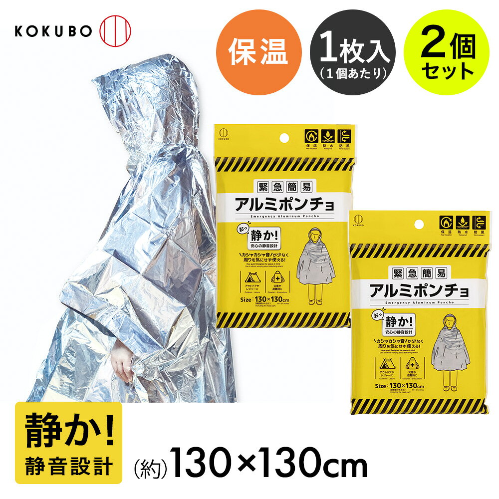 類似商品はこちら緊急 簡易 アルミポンチョ 静音タイプ 小久保690円緊急簡易ブランケット 静音タイプ 2枚入 小久490円小久保工業所 緊急簡易ブランケット 静音タイプ990円防災グッズ 寝袋 アルミ 静音タイプ 小久保工790円小久保工業所 緊急簡易アルミ寝袋 静音タイプ 1,490円非常用簡易トイレ 緊急用 トイレ袋 10回分 1,490円防災用トイレ袋 50回分 | 防災 トイレ 非7,430円防災用トイレ袋 30回分 | 防災 トイレ 非5,130円防災用トイレ袋 10回分 | 防災 トイレ 非1,550円新着商品はこちら2026/8/22谷口金属 餃子バット 深型大サイズ 日本製 |3,790円2026/8/22谷口金属 餃子バット 深型大サイズ 蓋大サイズ5,780円2026/8/21キッチンラック 伸縮式 S M L サイズ ホ1,630円～再販商品はこちら2026/8/22洗える い草 風 カーペット 四条 江戸間 113,990円2026/8/22Shupatto コンパクトバッグ Mサイズ 2,490円2026/8/22コ・コロ ショッピングカート キャリーカート 6,690円2026/08/22 更新【商品について】◎アルミニウム・低密度ポリエチレン製の「緊急簡易アルミポンチョ」静音タイプ。◎サイズ130×130cm（フード含む）。フード部分を除く、首から下の着丈は約100cm。右袖口から左袖口までの横幅は130cm。上半身を腰あたりまですっぽり覆う大きさです。◎頭からかぶるプルオーバータイプ。頭を出してフードをかぶります。両袖口から手を出します。◎袖口は約40cm開いていて、その下の脇の部分は接合されています。前は開いていません。◎着用できるので、動いたり歩いたりできます。◎袖口から手が出せるので、着用したまま両手を使えます。◎安心の静音設計。使用時に発生する音が静かです。◎カシャカシャ音が少ないので、避難先でも周囲に気兼ねなく使えます。◎アルミの保温効果で温かく、急な冷え込みにも安心です。◎毛布などと併用すると保温力がアップします。◎防災用品に。地震、水害などの災害による緊急避難時に。◎防寒・保温、防水、防風対策に。◎アウトドアの備えに。レジャーに。◎保管・携帯に便利なコンパクトサイズ。【こんなときに】◎災害・避難時の防寒・保温、防水、防風に。◎アウトドア、レジャーに。◎広げた状態でひざ掛けや、ブランケットがわりに。【使用方法】頭からかぶります。頭を出してフードをかぶります。両袖口から手を出して、着用します。［規格］セット内容：本体2個セットサイズ：(約)130×130cm■材質アルミニウム、低密度ポリエチレン■生産国中国■ご使用にあたっての注意事項・ご使用上の注意を必ずお読みいただき、正しくお使いください。 ・閲覧環境によっては色の出方が異なる場合がございます。・本来の用途以外には使用しないでください。・先の尖った物を身につけた状態で使用すると、破損する恐れがあります。・たいへん燃えやすい素材ですので、火気に近づけないでください。・感電の恐れがありますので、電気に触れないようにご注意ください。・通気性がない素材ですので、必ず頭部を出してご使用ください。体全体を密閉すると窒息する恐れがありますので、特に小さなお子様のご使用時にはご注意ください。・雨の中や、高温の場所で使用すると、シワや折り目などからアルミが剥離する場合があります。・長い時間擦り合わせると、アルミ箔が粉状に出ることがあります。・品質には万全を期しておりますが、本体に破損がないか確認してからご使用ください。万一不具合があった場合は使用しないでください。・使用後は水分・汚れなどを落としてから、乾燥した場所で保管してください。・廃棄の際は各自治体の廃棄区分に従ってください。