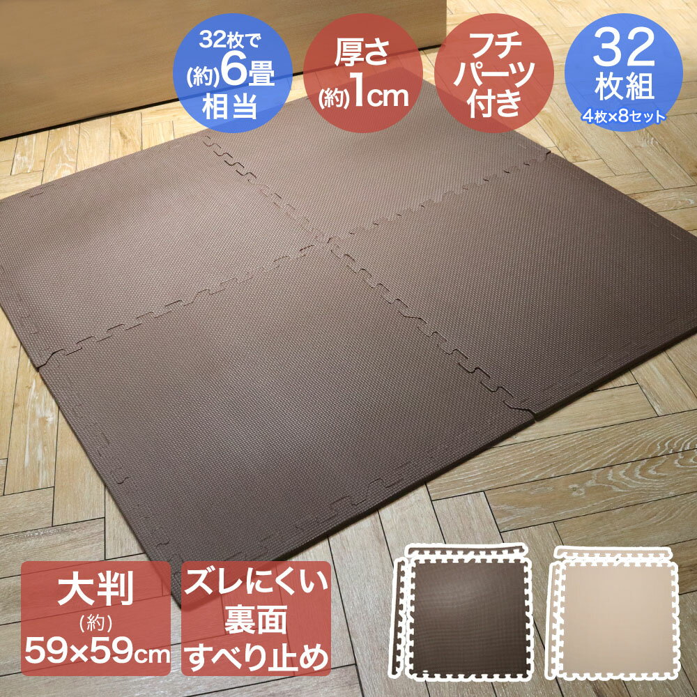 樂天商城 - ジョイントマット 6畳 大判 ずれにくい ずれ防止 32枚組 約59×59×1cm | ジョイント マット フロアマット 防音マット カーペット 床 プレイマット 子供 子ども ペット はっ水 滑り止め 防水 キズ 汚れ防止 撥水 60cm