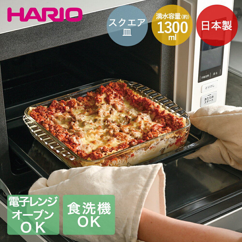 【 エントリーでポイント最大10倍 11/14(金)10:00〜11/16(日)23:59まで 】グラタン皿 大皿 ハリオ 耐熱..