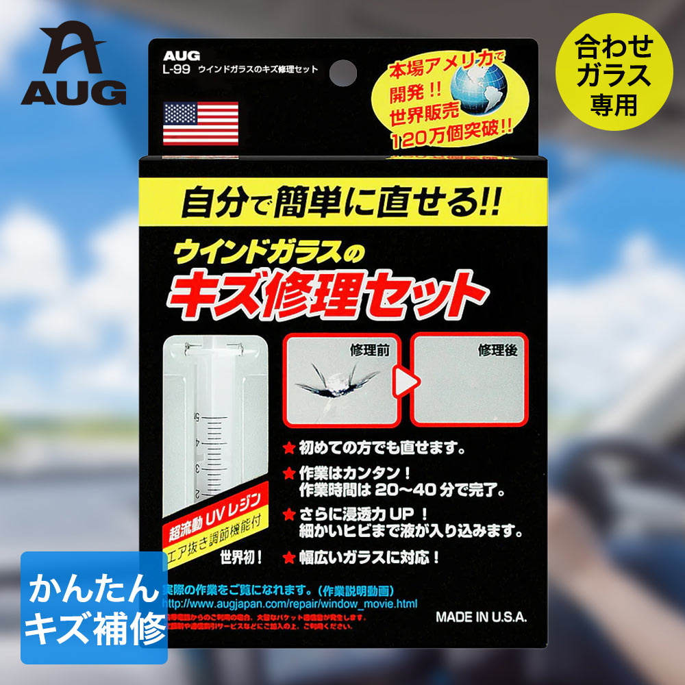 樂天商城 - 車 ガラス 傷消し ウインドガラス キズ修理セット AUG アウグ | 飛び石 キズ 傷 消す 補修 家庭 補修キット ガラスキズ 修理 フロントガラス 自動車 窓ガラス ヒビ 簡単 修復 カーケア 傷修理 AUG