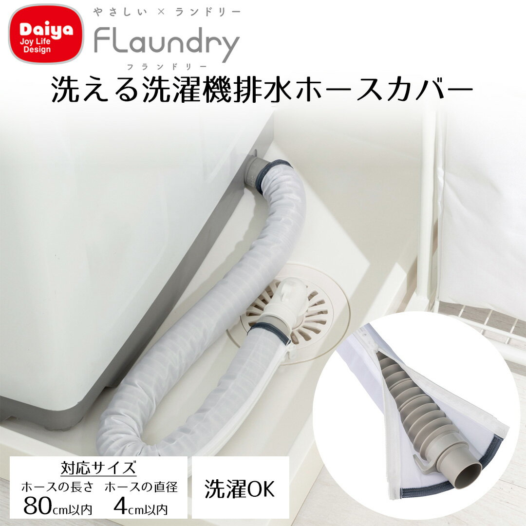 排水ホースカバー フランドリー ダイヤ | 簡単取付 洗える ホースカバー ホース ほこり 埃 洗濯機 掃除 家事 楽 便利アイテム 洗濯可能 繰り返し使える 簡単 排水溝 ホコリ 洗濯機ホースカバー 防止 カバー ほこり防止 引っ越し 大掃除