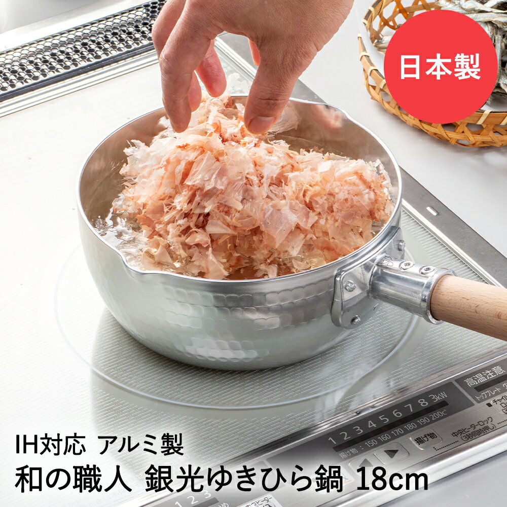 【 エントリーでポイント最大10倍 11/14(金)10:00〜11/16(日)23:59まで 】雪平鍋 日本製 18cm IH ガス火対応 銀光 和の職人 谷口金属 | IH対応 ガス火OK ガス ゆきひら鍋 取っ手 行平鍋 片手鍋 ガス火 軽量 アルミ 煮物 味噌汁 和食 スープ 麺類 炒め物 熱伝導 調理器具 お