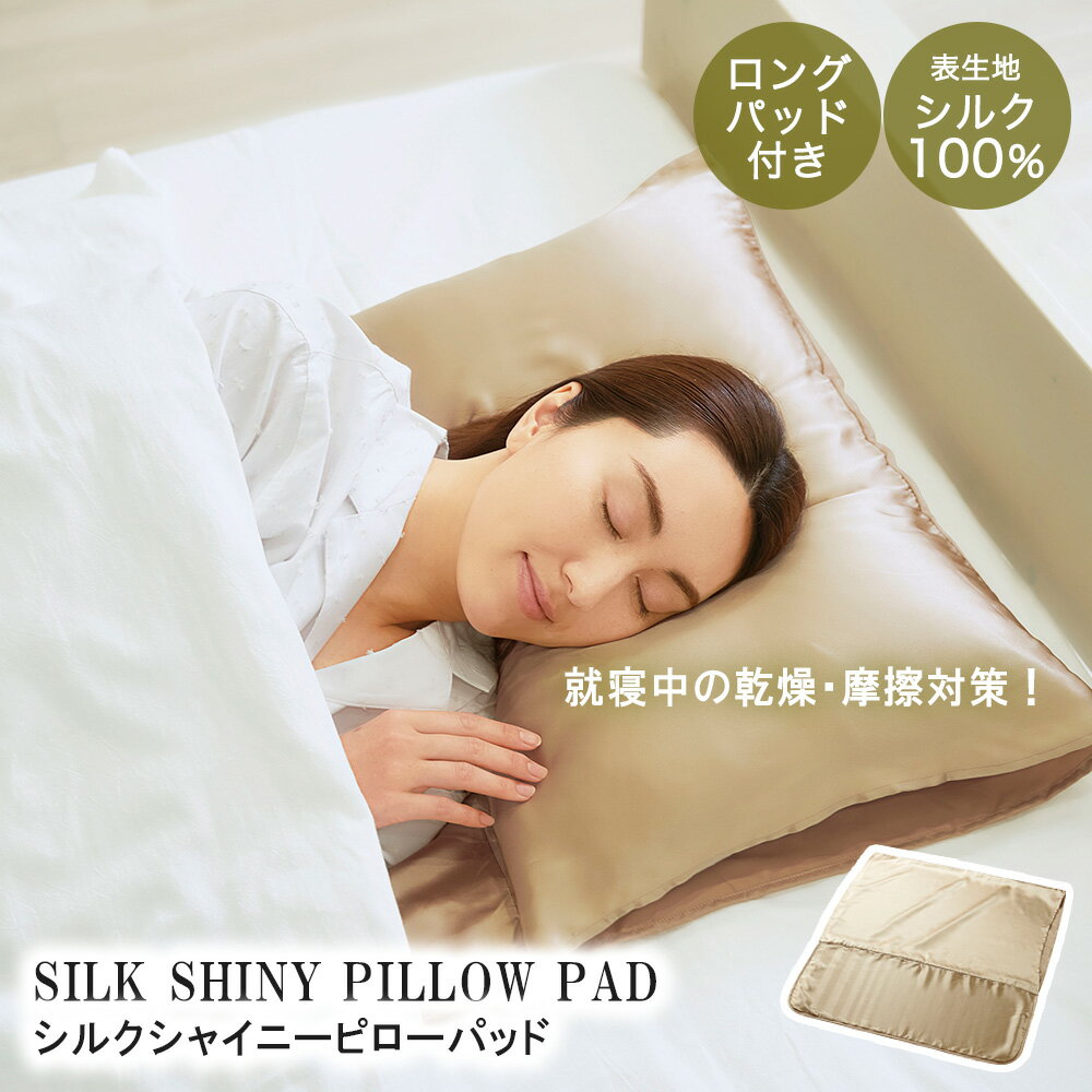 【ポイント5倍 3/23(月)00:00～3/24(火)23:59まで】 シルク 100% 枕カバー シャンパンゴールド コジット | シルク枕カバー 絹 ゴールド おしゃれ かわいい ロングヘア 長い髪 枕 涼しい 美髪 美肌 ギフト 1枚入 美容 天然素材 睡眠 安眠 快眠