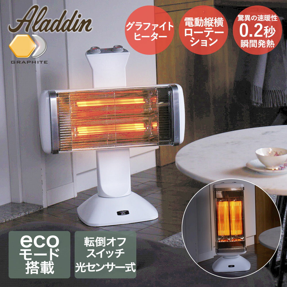 ＼ポイント5倍／ 遠赤 グラファイト ヒーター 2灯管 CAH-2G10E(W) ホワイト アラジン | aladdin グラファイトヒーター シンプル おしゃれ 白 電気 コード 遠赤外線 速暖 電気暖房 洗面所 ヒートショック対策 暖房