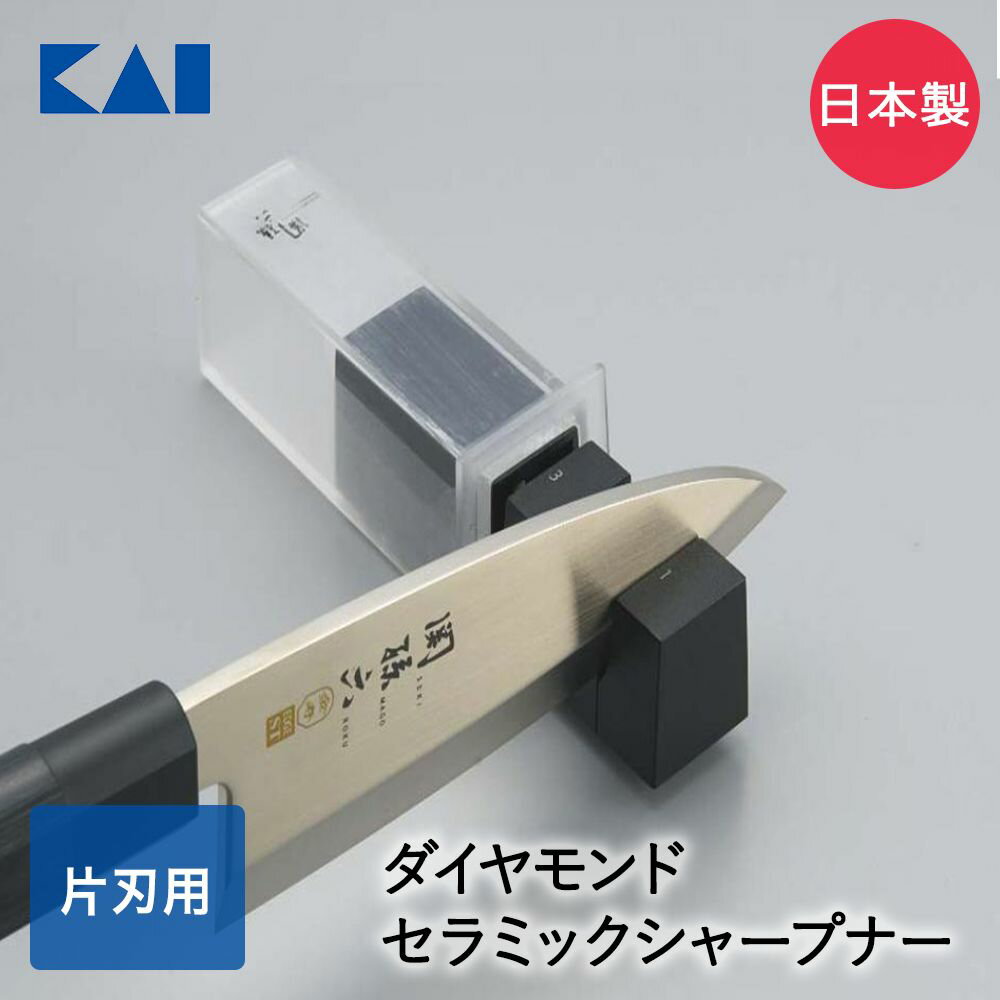 貝印 シャープナー 日本製 AP0162 KAI 包丁研ぎ ダイヤモンド セラミック 片刃用 切れ味 切りやすい 砥石 包丁磨き 包丁研ぎ器 メンテナンス 刃物 調理器具 キッチン用品 台所用品 家庭用 便利