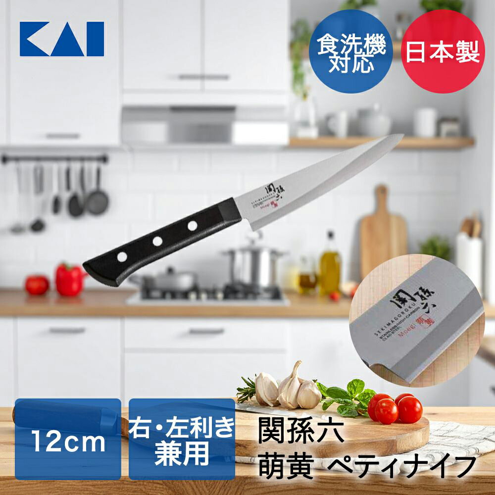 貝印 関孫六 萌黄 ペティナイフ 120mm 食洗機対応 日本製 AE2903 | KAI 包丁 ナイフ ペティ ナイフ 切れ味 切りやすい 右利き 左利き小ぶり グリップ感 フィット感 野菜 果物 キッチン用品 調理器具 調理小物
