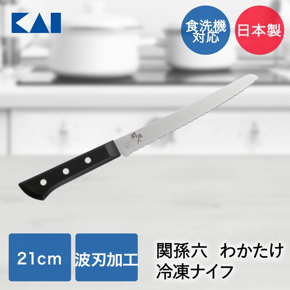 【 ポイント20倍 1/24(土)20:00〜1/25(日)23:59まで 】 貝印 関孫六 わかたけ 冷凍ナイフ 210mm 日本製..