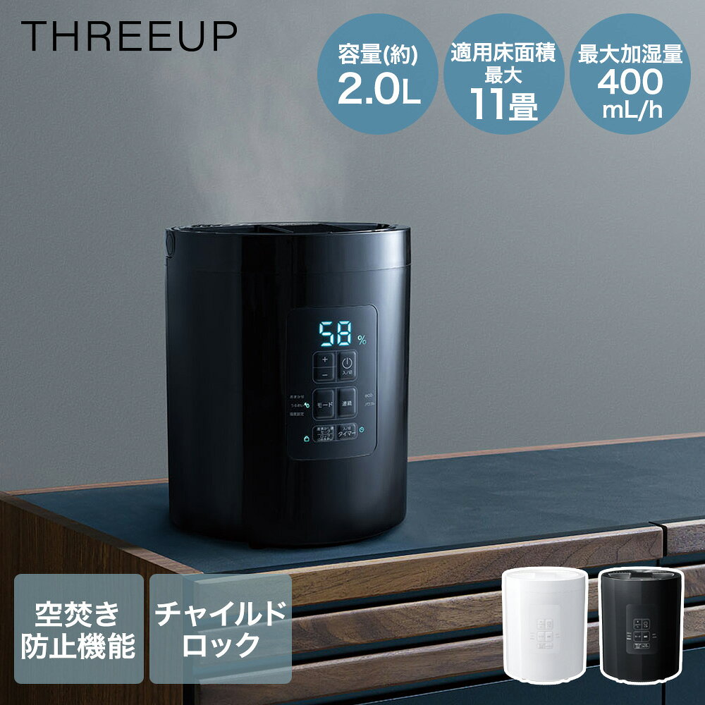 ＼ポイント5倍／ スリーアップ 加湿器 2L 和室6畳 洋室11畳 スチーム式 お手入れ簡単 | 広口 大きめ 大型 大容量卓上 スチームポット 寝室 加湿 乾燥防止 6畳 11畳 おしゃれ 掃除 簡単 スチーム タイマー 持ち運び 黒 白 洗いやすい かしつき 2リットル 上部給水 卓上加湿器