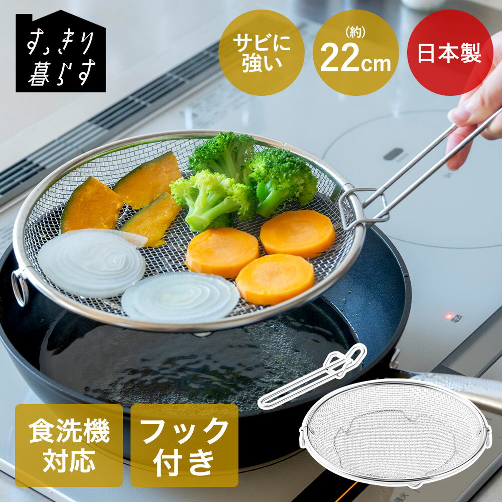 樂天商城 - ＼ポイント5倍／ ビーワーススタイル ざる 22cm 食洗機対応 | すっきり暮らす 盆ざる 持ち上げ フック付き 引っ掛け リング付き 浅い 水切れ 早い 脚付き ステンレス 調理器具 キッチン用品 ザル 蒸し器 揚げ物 鍋 日本製