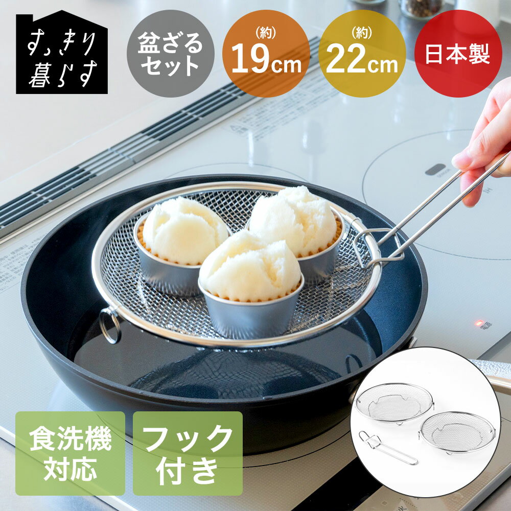 樂天商城 - ＼ポイント5倍／ ビーワーススタイル ざる 19cm・22cm セット 食洗機対応 | すっきり暮らす 盆ざる 持ち上げ フック付き 引っ掛け リング付き 浅い 水切れ 早い 脚付き ステンレス 調理器具 キッチン用品 ザル 蒸し器 揚げ物 鍋 日本製