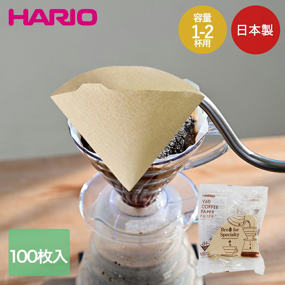 【ポイント5倍 3/23(月)00:00～3/24(火)23:59まで】 HARIO V60用 ペーパーフィルター 01M みさらし 容量1-2杯用 100枚入 日本製 VCF-01-100M-CP ハリオ | コーヒーフィルター ペーパーフィルター V60 01用 みさらし お得用 100枚 1杯用 2杯用