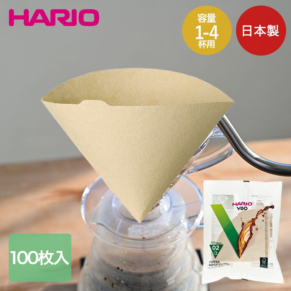【ポイント5倍 3/23(月)00:00～3/24(火)23:59まで】 HARIO V60用 ペーパーフィルター 02 みさらし 日本製 袋 100枚入 VCF-02-100M ハリオ | コーヒーフィルター 珈琲 コーヒー ペーパードリップ フィルター ハンドドリップ V60 02用 100枚 1杯 2杯 3杯 4杯