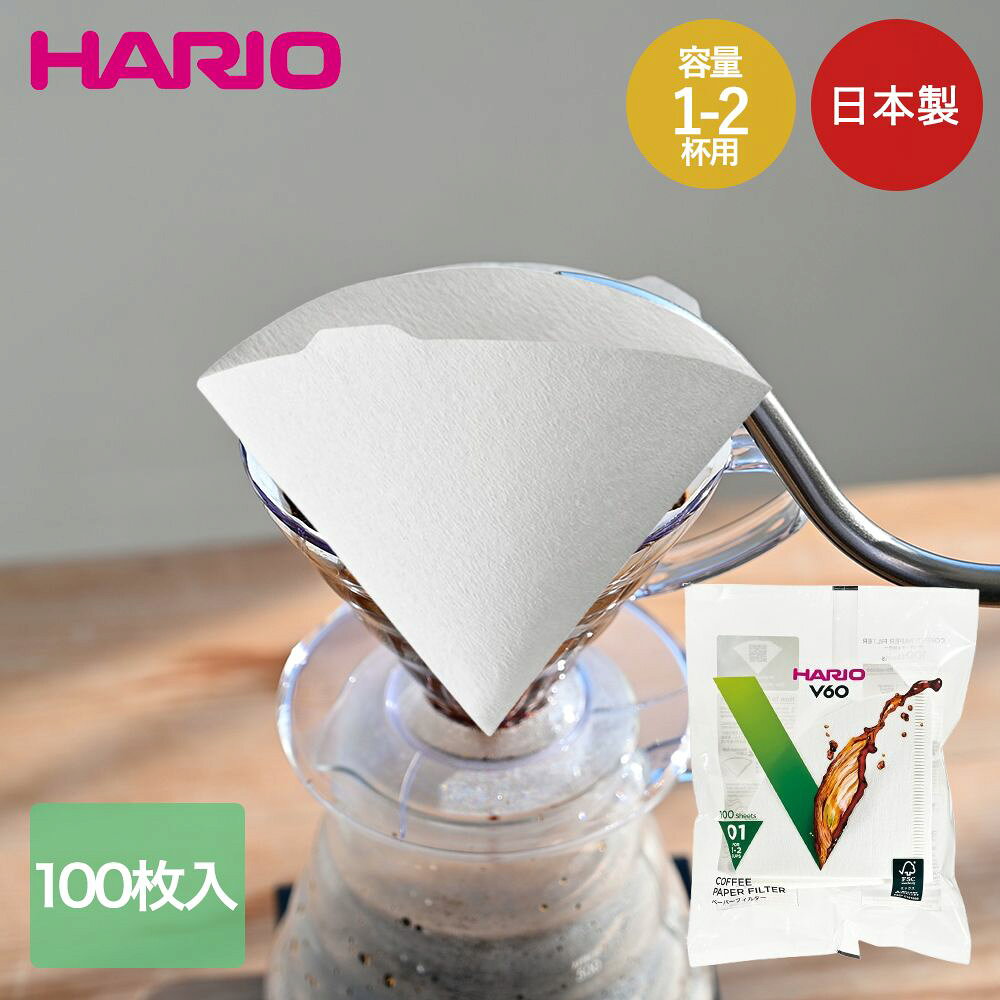 【ポイント5倍 3/23(月)00:00～3/24(火)23:59まで】 HARIO V60用 ペーパーフィルター 01 ホワイト 日本製 袋 100枚入 VCF-01-100W ハリオ | コーヒーフィルター コーヒー ペーパードリップ フィルター ハンドドリップ V60 01用 ホワイト 100枚 1杯 2杯