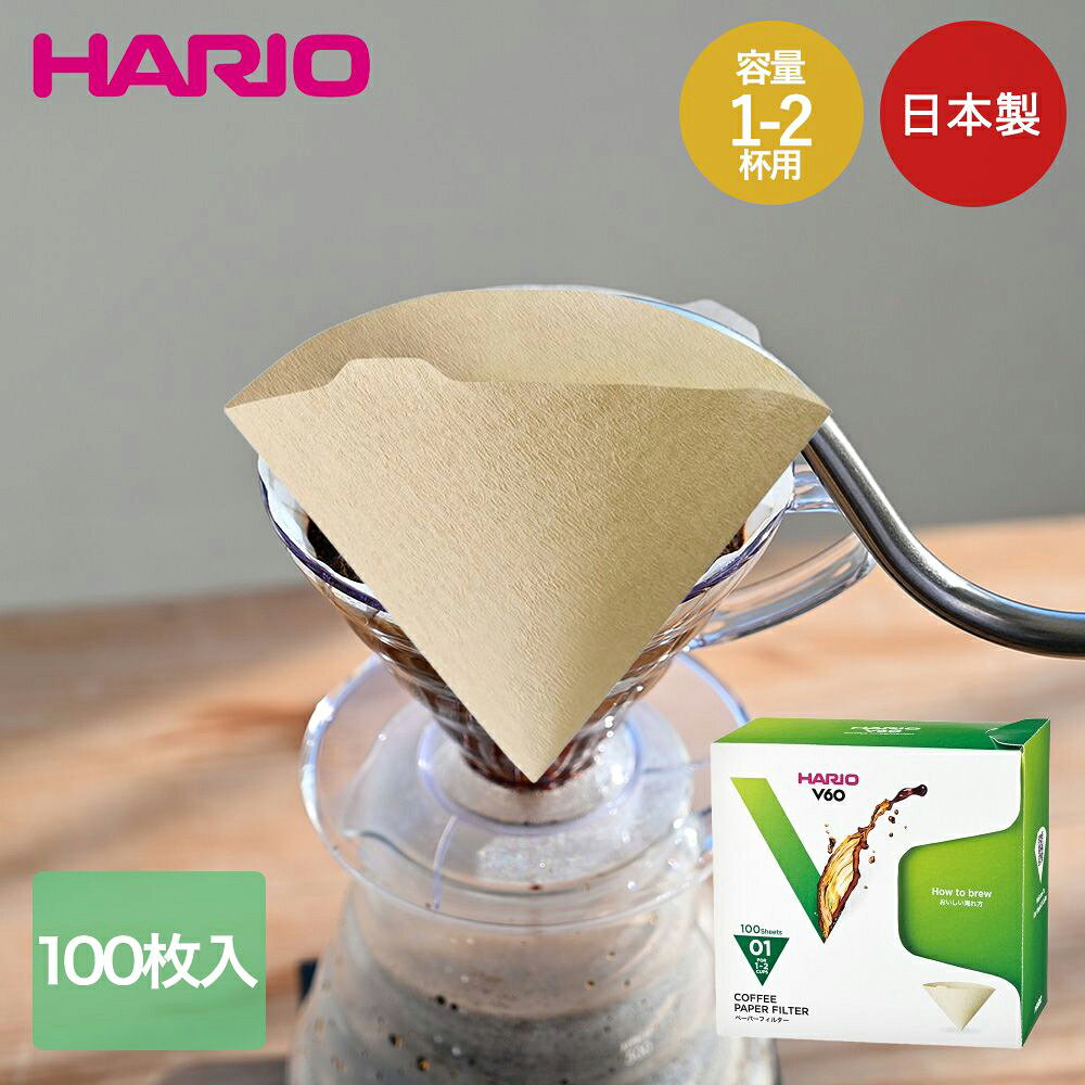 【ポイント5倍 3/23(月)00:00～3/24(火)23:59まで】 HARIO V60用 ペーパーフィルター 01 みさらし 日本製 箱 100枚入 VCF-01-100MK ハリオ | コーヒーフィルター 珈琲 コーヒー ペーパードリップ フィルター ハンドドリップ V60 01箱入り 100枚 1杯 2杯