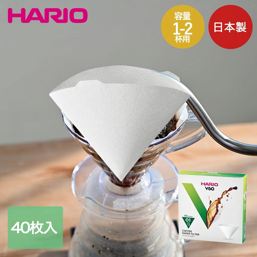 【ポイント5倍 3/23(月)00:00～3/24(火)23:59まで】 HARIO V60用 ペーパーフィルター 01 ホワイト 箱 40枚入 VCF-01-40W ハリオ | コーヒーフィルター 珈琲 コーヒー ペーパードリップ フィルター ハンドドリップ V60 箱入り 40枚 1杯 2杯
