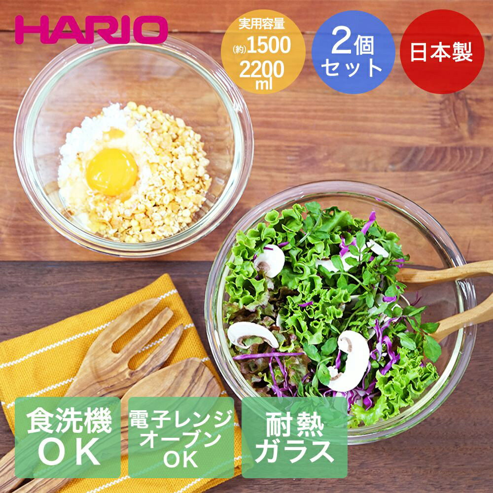 HARIO(ハリオ) 耐熱ガラス製 ボウル 2個セット 900mL/1500mL 電子レンジ オーブン 食洗機対応 透明 日本製 MXP-2506-2P