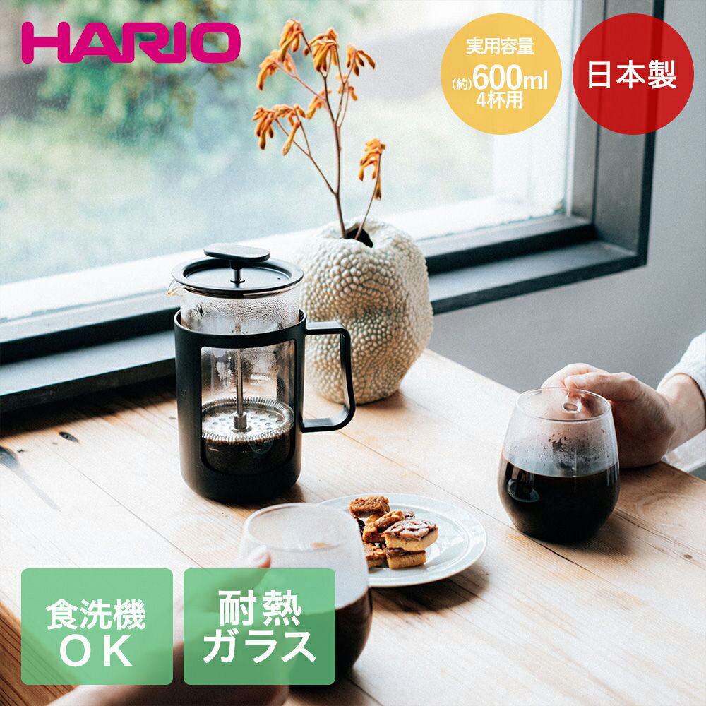 HARIO コーヒープレス 600ml 4杯用 日本製 カフェ プレス U ブラック CPU-4-B | ハリオ コーヒー ティ..