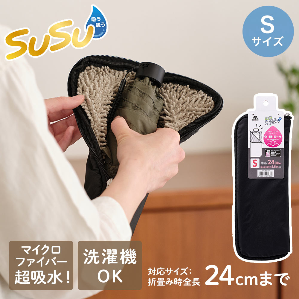 樂天商城 - 山崎産業 折りたたみ用 傘ケース S | SUSU 折り畳み傘 折りたたみ傘 マイクロファイバー 両面 給水 傘袋 濡れたまま ペットボトル入れ 雨の日 移動 黒 傘入れ 吸水傘ケース 雨 傘カバー 通学 通勤 カバー 傘 ケース 折りたたみ