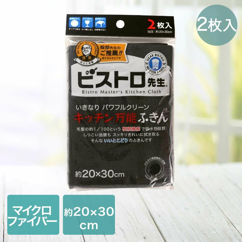 樂天商城 - サンベルム 万能ふきん 2枚入 ブラック K-32912 ビストロ先生 | フキン 布巾 黒 ビストロ 先生 万能布巾 マイクロファイバー 極細繊維 食器 拭き 台所用品 キッチン用品 掃除 清掃 窓ふき IHコンロ 油汚れ コンロ周り ガスコンロ 電子レンジ 冷蔵庫 キッチン周り お手入れ