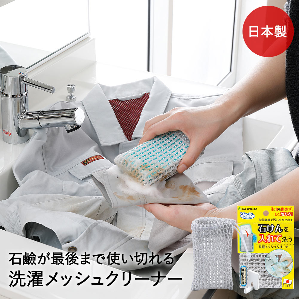 Washday Products - サンコー びっくり 洗濯 メッシュ クリーナー グレー BI-20 びっくりフレッシュ 日本製 | 石鹸 せっけん 固形 石けん入れ 袋 特殊繊維 メッシュ 抗菌加工 びっくりフレッシュ