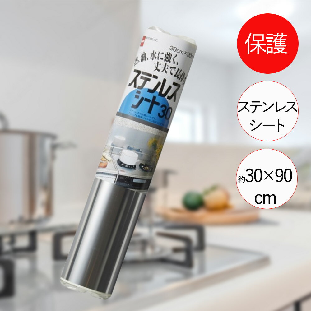 樂天商城 - ステンレス シート 30 M102 30×90cm ニトムズ | ステンレス キッチン 台所 保護 保護シート 熱 油 汚れ 汚れ防止 フィルム 紙 ステンレス製 レンジ 周り 台所 周り 調理台 換気扇回り ガス台 壁面 丈夫 シート
