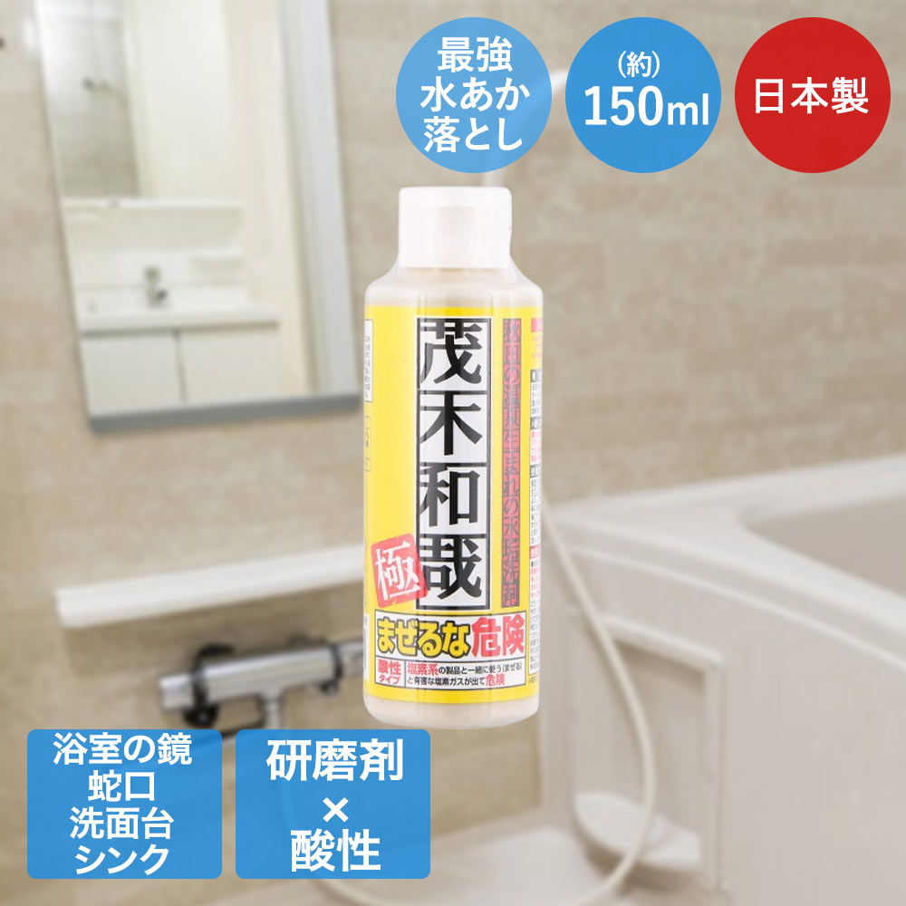 レック 水垢落とし 茂木和哉 150ml 極 日本製 C00791 | 茂木 水垢取り うろこが取れる 水アカ 水あか もてぎ 汚れ落とし 強力 浴室内鏡 フライパン キッチン クッキングヒーター 水垢 便器 黄ばみ 尿石 工具 自転車 キャンプ用品 ゴルフドライバー サビ 洗剤 掃除 清掃