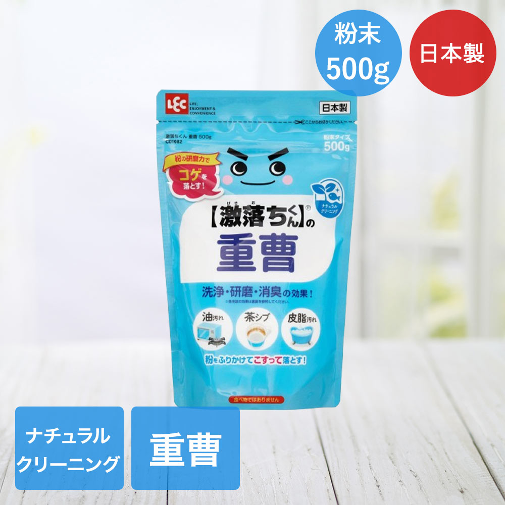 レック 重曹粉末 激落ちくん 500g 日本製 C01082 | 重曹 汚れ落とし 研磨剤 激落ち 焦げ 落とし こげ 洗浄 研磨 消臭 油汚れ 茶シブ 安全 洗浄剤 皮脂汚れ 粉 台所洗浄剤 袋 掃除 清掃 じゅうそう 粉末タイプ ナチュラルクリーニング