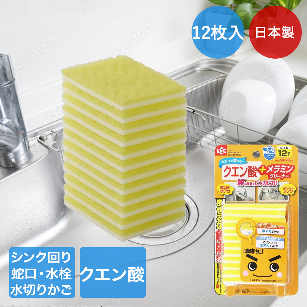 レック メラミンクリーナー クエン酸 シートタイプ 激落ちくん 12枚入 日本製 C01264 | 汚れ落とし 水アカ 水垢 水あか取り シンク掃除 洗剤なし 落とすシート シンクまわり 蛇口 水栓 水切りカゴ 水 分解 汚れ 汚い 清掃 掃除 お手軽 拭き掃除 水だけ