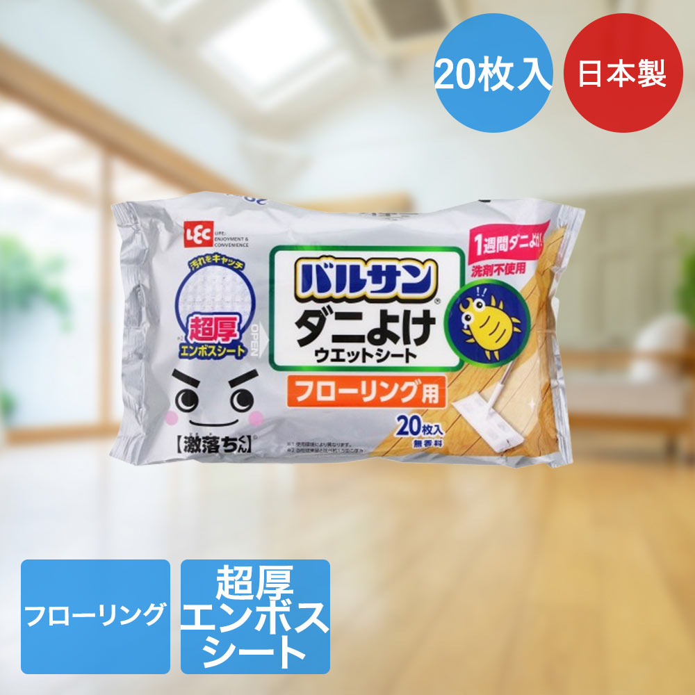 【ポイント20倍 3/20(金)00:00～3/22(日)23:59まで】 レック 超厚ダニよけ ウェットシート 20枚入 日本製 激落ちくん フローリング用 V00230 | バルサン 激落ち ばるさん だに ハウスダスト 花粉 ベタつき 食べこぼし 汚れ シート 床 きれい 掃除 清