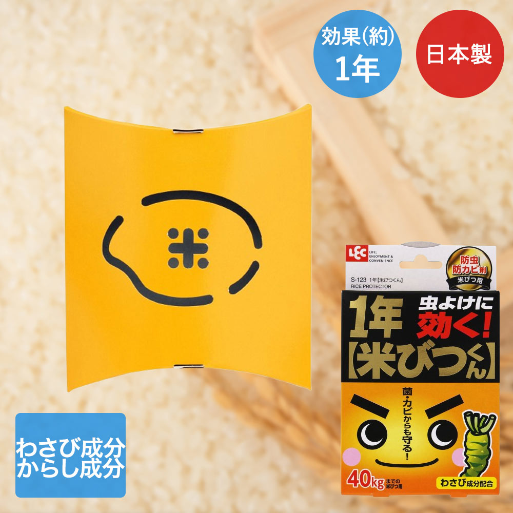【 ポイント20倍 2/15(日)00:00～2/15(日)23:59まで 】 レック 米びつくん 1年タイプ 40kgまでの米びつ用 日本製 S-123 | こめ こめびつ 米びつ 米櫃 防カビ こめびつくん 防虫パック 防虫 1年 わざび成分 からし成分 害虫 カビ 守る キッチン 台所 強