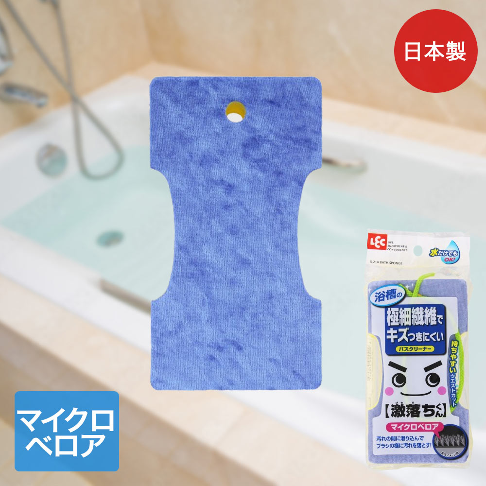 樂天商城 - レック バスクリーナー マイクロベロア 激落ち 日本製 S-214 | 激落ちくん バススポンジ 風呂掃除 お風呂 フロ 風呂 浴槽 浴室 掃除 清掃 スポンジ 水だけ ブラシ 汚れ落とし けずり落とす 落とす 青 黄色 お風呂掃除 ウエストカット型 ピカピカ 吊り下げ 紐付き