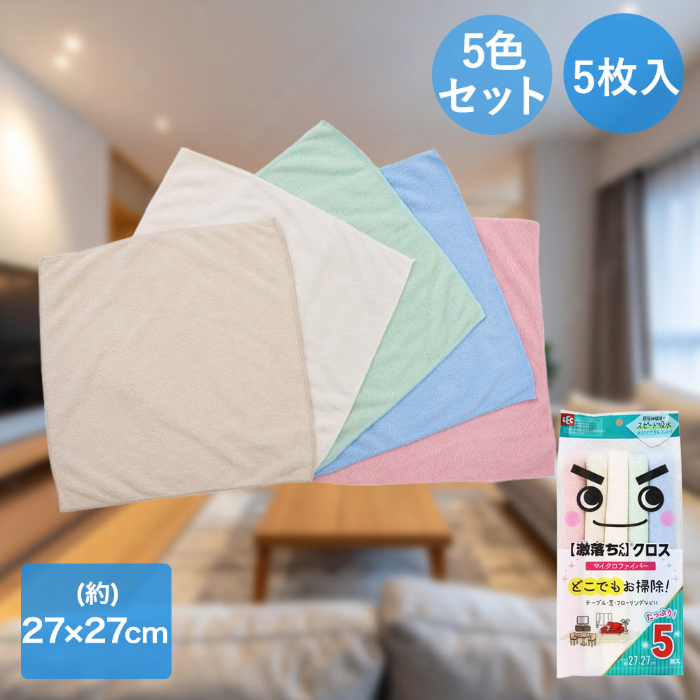 レック クロス 激落ちくん お徳用5枚入 27×27cm S-285 | マイクロファイバー お掃除クロス 激落ち くろす ぞうきん テーブル拭き げきおちくん げきおち 5色セット 油汚れ ホコリ キャッチ フローリング 水拭き 乾拭き 掃除 清掃 手軽
