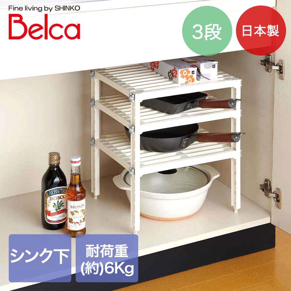 伸晃 キッチン 3段 フリーラック ホワイト PS-485 Belca 日本製 | 流し台下 洗面台下 ラック コンロ下 整理棚 フライパン 鍋 皿 整理 収納 キッチン収納