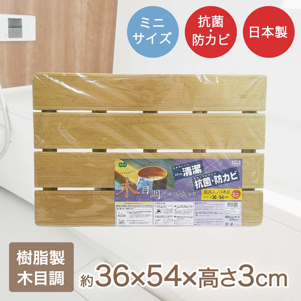 樂天商城 - オーエ ミニ 木目調すのこ 36×54×高さ3cm ミニサイズ 滑り止め付 日本製 | スノコ ミニ 小さい 風呂すのこ 木目調 すのこ 浴室 防カビ お風呂 すべり止め 抗菌 浴室マット おふろすのこ バスマット お風呂グッズ