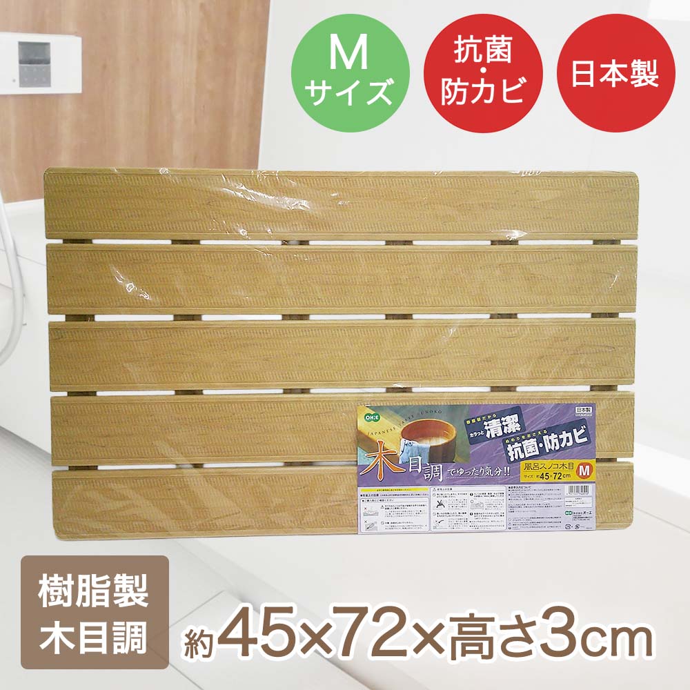 樂天商城 - オーエ ミニ 木目調すのこ 45×72×高さ3cm 中サイズ 滑り止め付 日本製 | スノコ 風呂すのこ 木目調 すのこ 浴室 防カビ お風呂 すべり止め 抗菌 浴室マット おふろすのこ バスマット お風呂グッズ