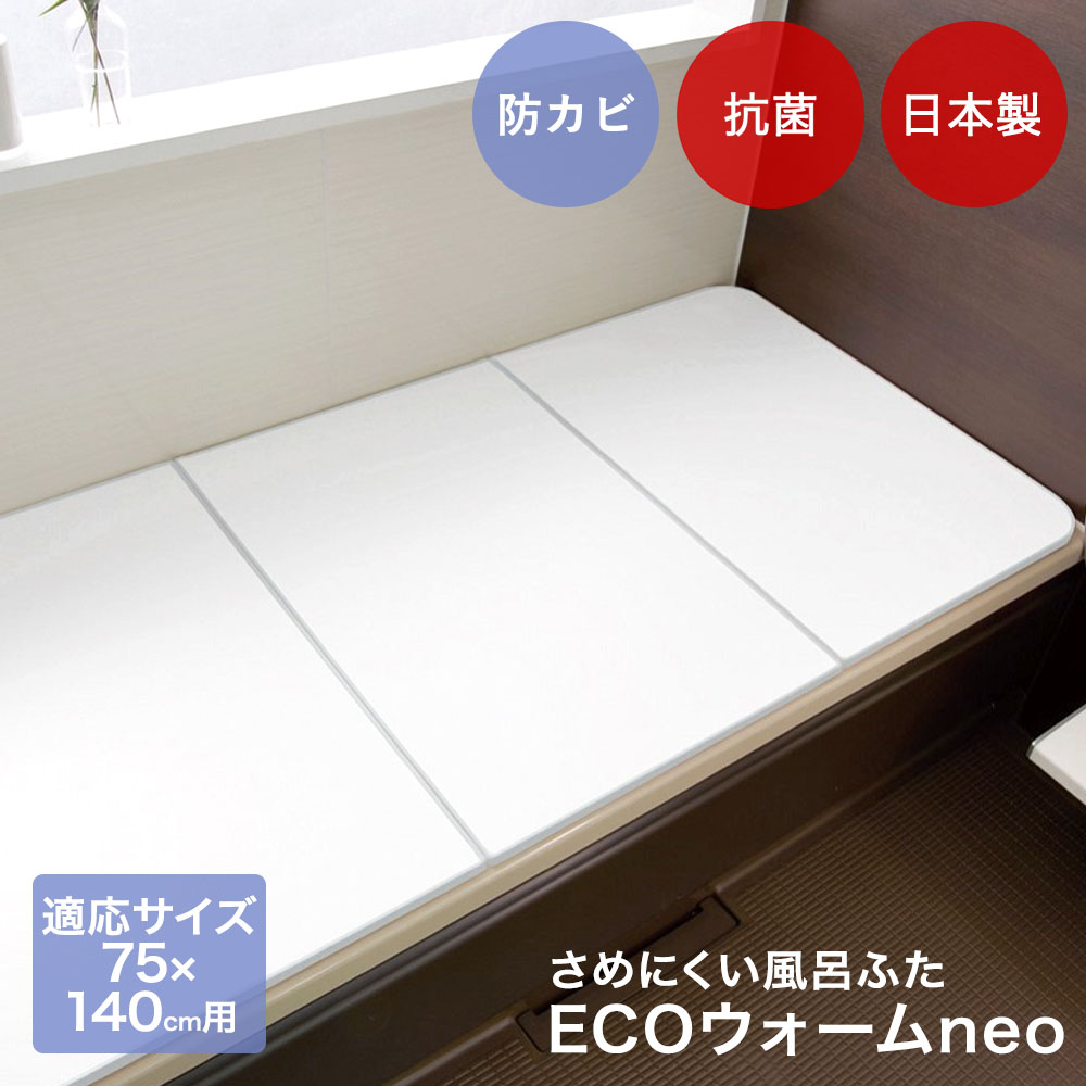 樂天商城 - ケイマック 風呂ふた 防カビ 日本製 対応浴槽サイズ75×140cm用 エコウォームNEO L14 | 風呂 ふた お風呂 蓋 フタ さめにくい 軽い 省エネ エコ お風呂フタ 組み合わせ あったかい 浴槽 掃除 風呂蓋 板 バスグッズ かびにくい 抗菌