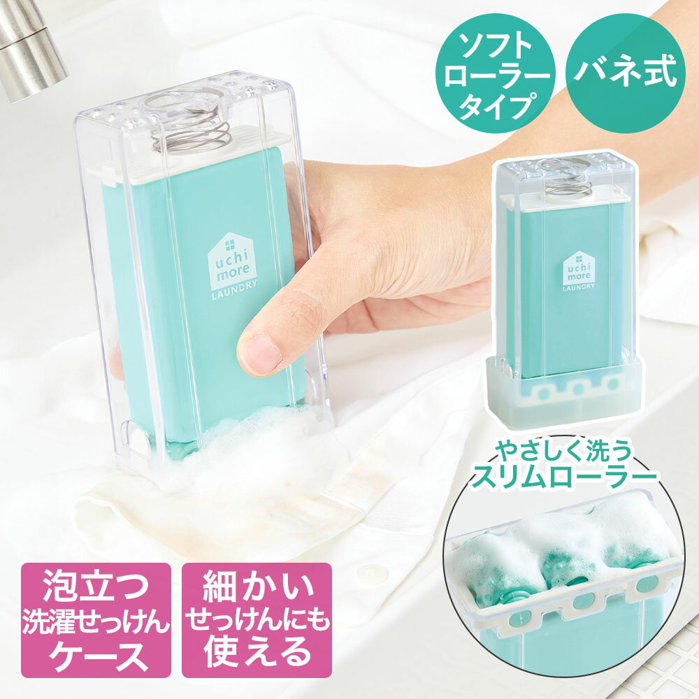 【 ポイント5倍 2/6(金)00:00～2/9(月)23:59まで 】 コジット せっけんケース スリムローラー 洗濯 | 泡立つ 石鹸 ケース ケースのまま 汚れ 落とし 落とす ソフトローラー カットソー ニット ベビー服 デリケート オシャレ着 衣類 濡れたまま トレー付