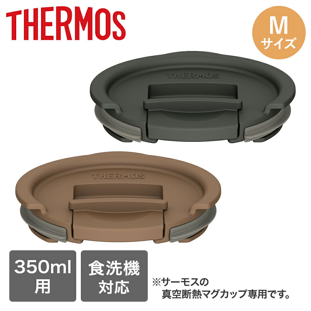 樂天商城 - サーモス フタ 350ml用 Mサイズ 食洗機対応 | THERMOS 真空断熱 蓋 ふた コップ 食洗機 マグ ホコリ 防ぐ ほこり 飲み口 保温 カバー 温かさ 冷たさ 長持ち 保温機能 キレイ おしゃれ 茶 グレー
