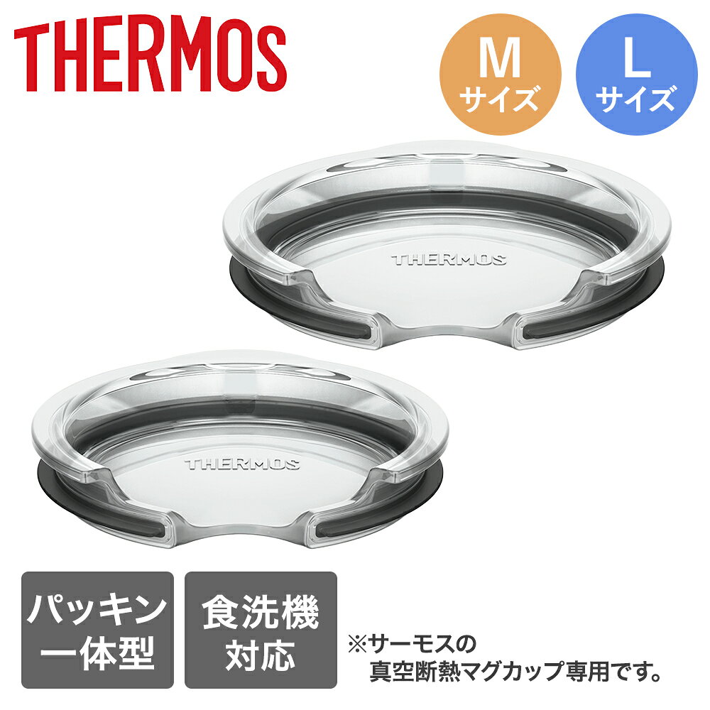 樂天商城 - サーモス フタ クリア Mサイズ Lサイズ 食洗機対応 | THERMOS 透明 真空断熱 蓋 ふた コップ 食洗機 マグ ホコリ 防ぐ ほこり 飲み口 保温 カバー 温かさ 冷たさ 長持ち 保温機能 キレイ おしゃれ お手入れ簡単