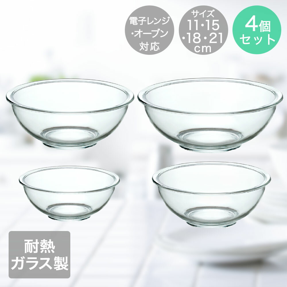 イシガキ 耐熱 ガラスボウル 4点セット 11cm 15cm 18cm 21cm 深型 電子レンジ対応 オーブン対応 | ガラス ボウル ボール 耐熱ガラスセット キッチンツール 調理器具 レンチン 保存 盛り付け 下ごしらえ 透明 中身が見える ニオイ移り 色移り お菓子づくり サラダボウル